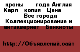 1/2 кроны 1643 года Англия Карл 1 копия › Цена ­ 150 - Все города Коллекционирование и антиквариат » Банкноты   